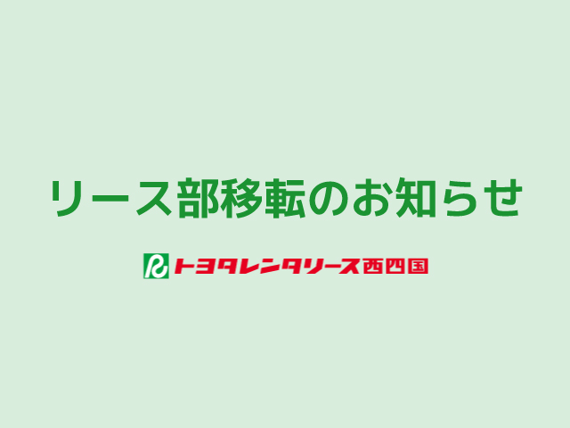 リース部移転のお知らせ